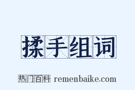 揉手组词是什么意思的图片